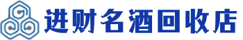 自贡回收烟酒_自贡回收烟酒公司_自贡烟酒回收_自贡进财烟酒回收店